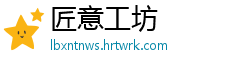 匠意工坊